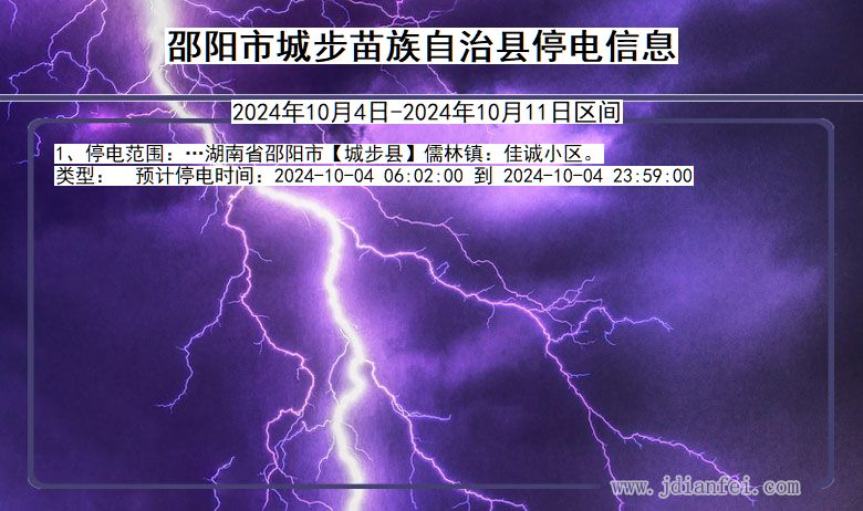 邵阳城步苗族自治停电通知 湖南省邵阳城步苗族自治停电通知