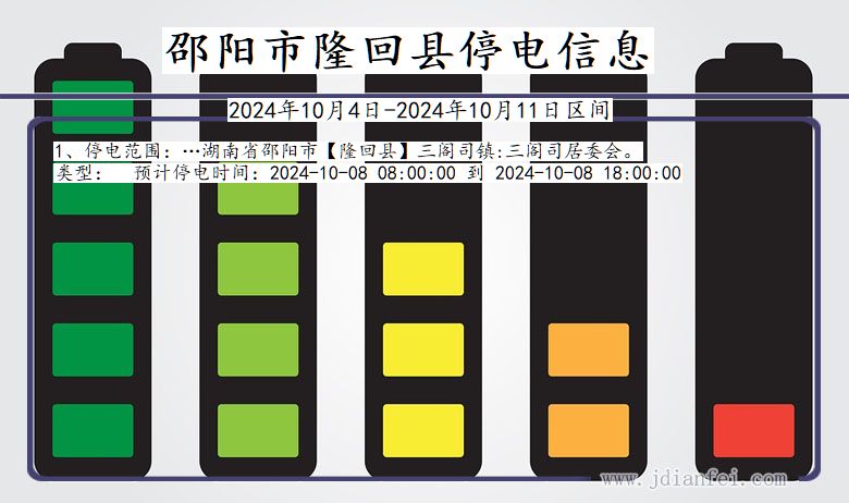 邵阳隆回停电通知 湖南省邵阳隆回停电通知