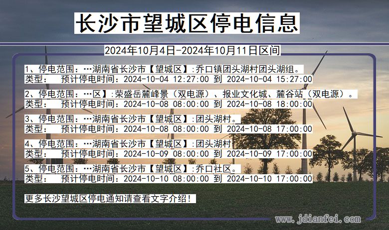 长沙望城停电通知 湖南省长沙望城停电通知