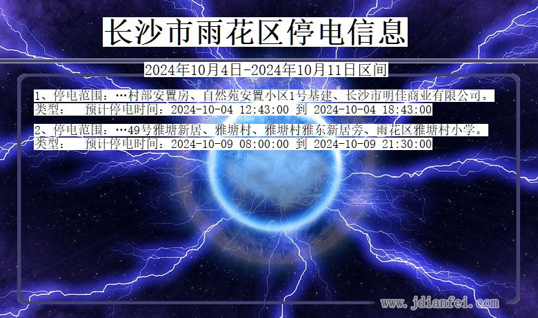 长沙雨花停电通知 湖南省长沙雨花停电通知