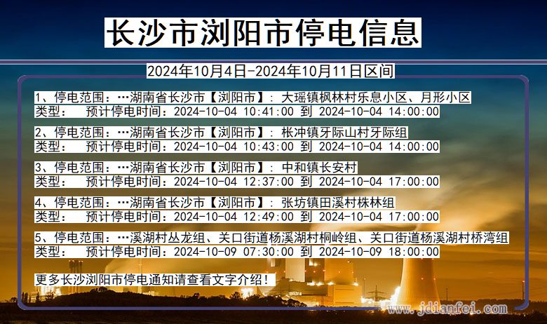 长沙浏阳停电通知 湖南省长沙浏阳停电通知