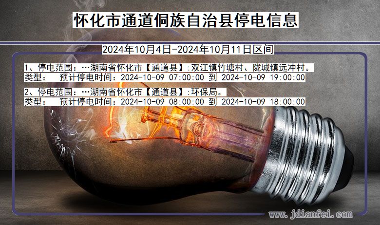 怀化通道侗族自治停电通知 湖南省怀化通道侗族自治停电通知