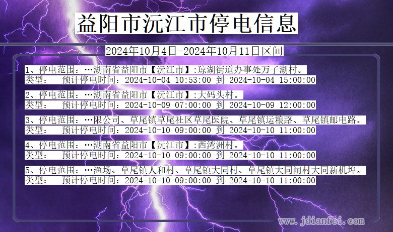 益阳沅江停电通知 湖南省益阳沅江停电通知