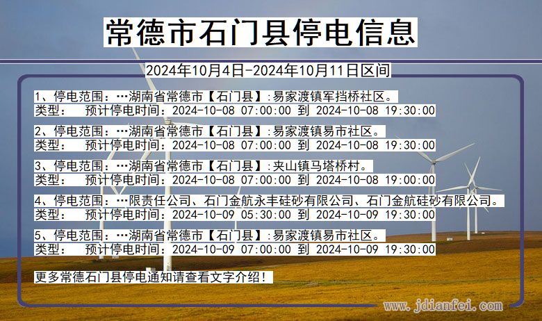 常德石门停电通知 湖南省常德石门停电通知