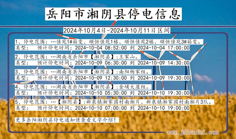 岳阳湘阴停电通知 湖南省岳阳湘阴停电通知