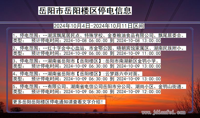 岳阳岳阳楼停电通知 湖南省岳阳岳阳楼停电通知