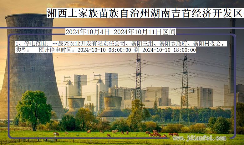 湖南省湘西湖南吉首经济开发停电通知