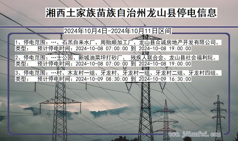 湖南省湘西龙山停电通知
