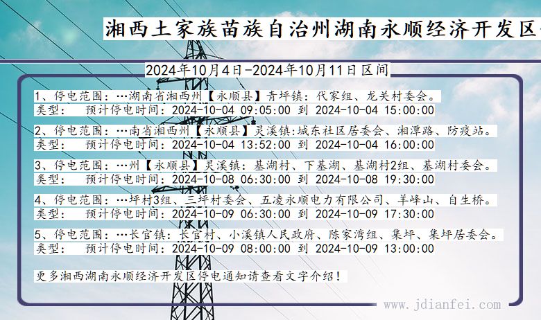 湘西湖南永顺经济开发停电通知 湖南省湘西湖南永顺经济开发停电通知
