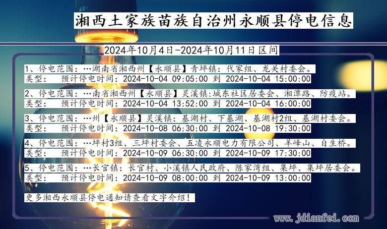 湘西永顺停电通知 湖南省湘西永顺停电通知