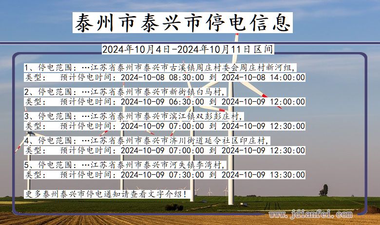 泰州泰兴停电通知 江苏省泰州泰兴停电通知