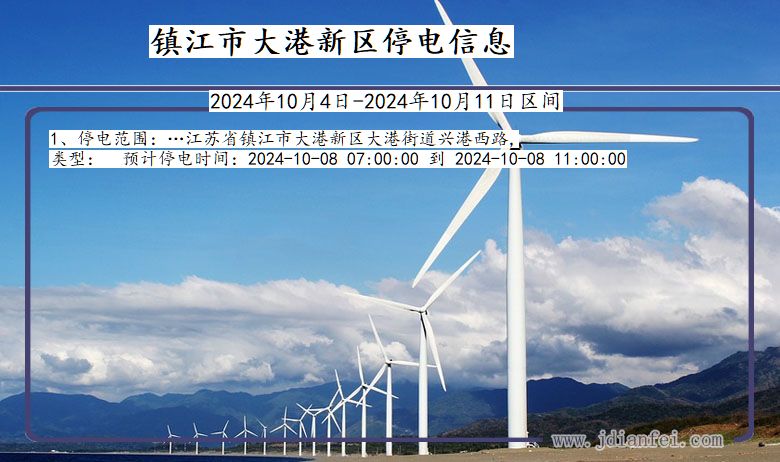 镇江大港新停电通知 江苏省镇江大港新停电通知