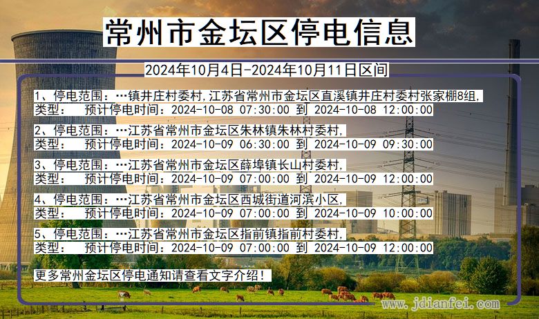 常州金坛停电通知 江苏省常州金坛停电通知