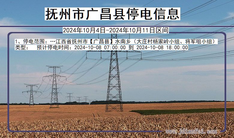 抚州广昌停电通知 江西省抚州广昌停电通知