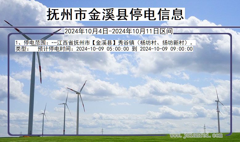 抚州金溪停电通知 江西省抚州金溪停电通知