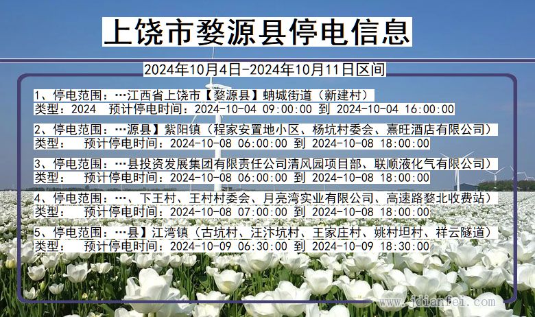 上饶婺源停电通知 江西省上饶婺源停电通知