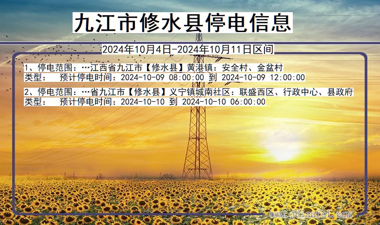 九江修水停电通知 江西省九江修水停电通知