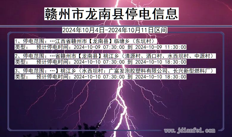 赣州龙南停电通知 江西省赣州龙南停电通知