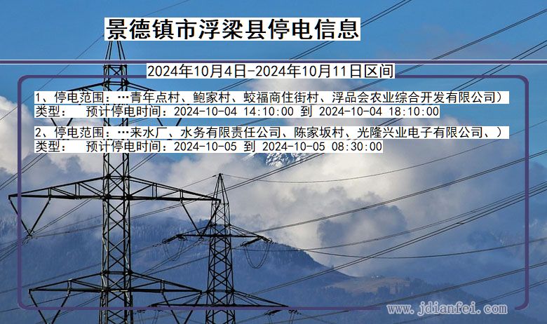 景德镇浮梁停电通知 江西省景德镇浮梁停电通知