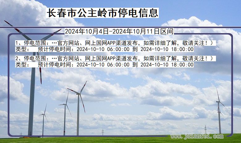长春公主岭停电通知 吉林省长春公主岭停电通知