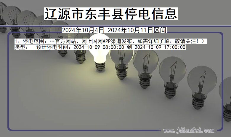 辽源东丰停电通知 吉林省辽源东丰停电通知