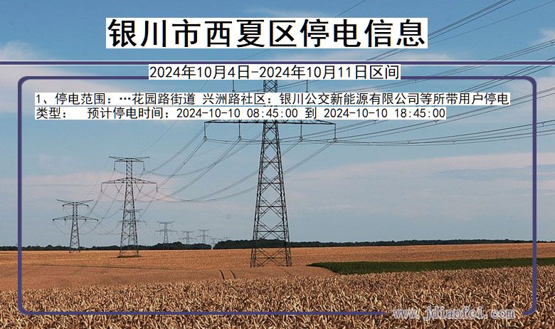 银川西夏停电通知 宁夏回族自治区银川西夏停电通知