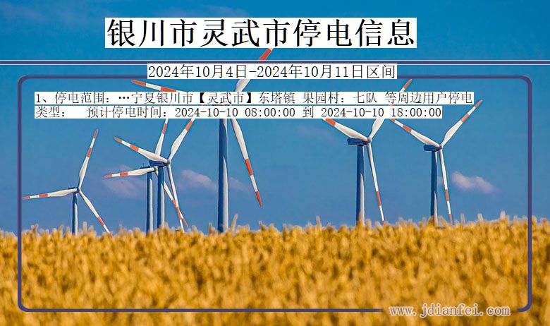 银川灵武停电通知 宁夏回族自治区银川灵武停电通知
