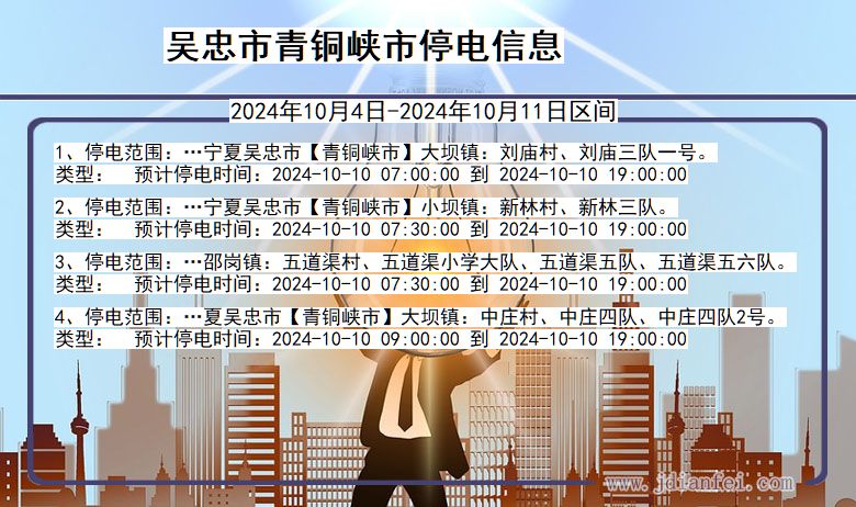 吴忠青铜峡停电通知 宁夏回族自治区吴忠青铜峡停电通知