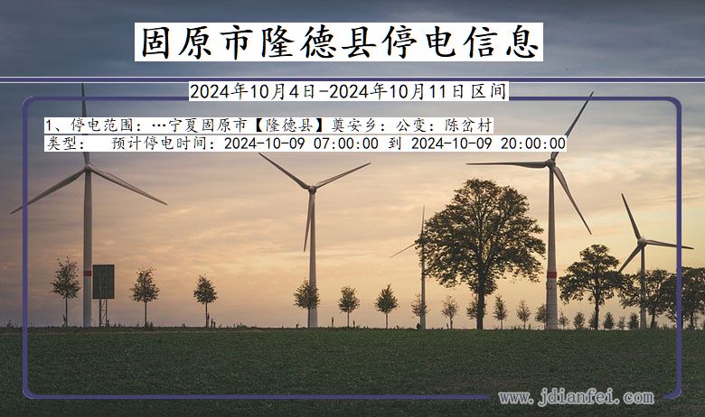 宁夏回族自治区固原隆德停电通知