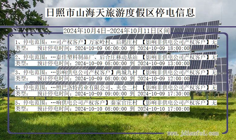 日照山海天旅游度假停电通知 山东省日照山海天旅游度假停电通知