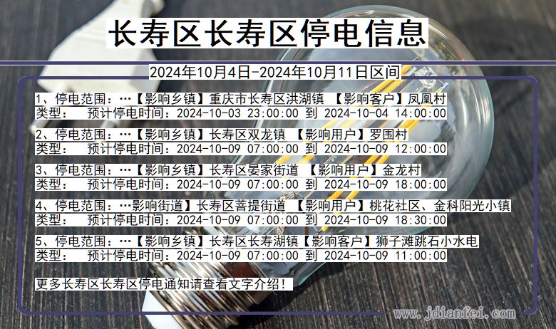 长寿区长寿停电通知 重庆市长寿区长寿停电通知