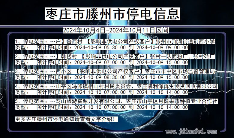 枣庄滕州停电通知 山东省枣庄滕州停电通知