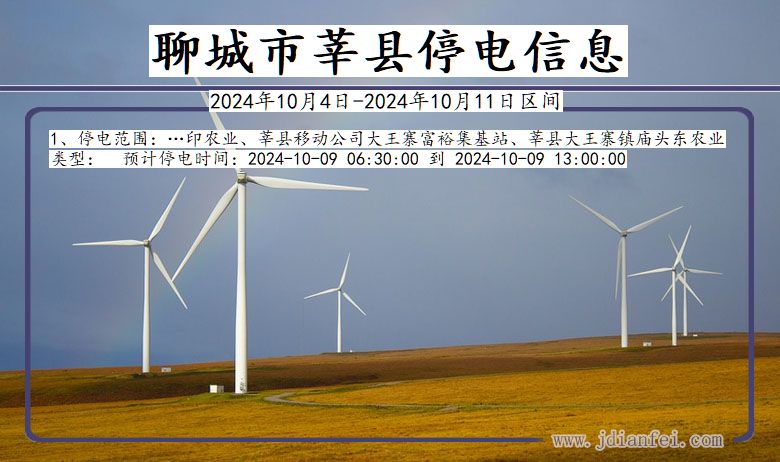聊城莘县停电通知 山东省聊城莘县停电通知