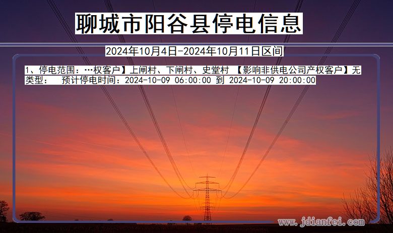 聊城阳谷停电通知 山东省聊城阳谷停电通知