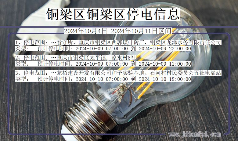 铜梁区铜梁停电通知 重庆市铜梁区铜梁停电通知