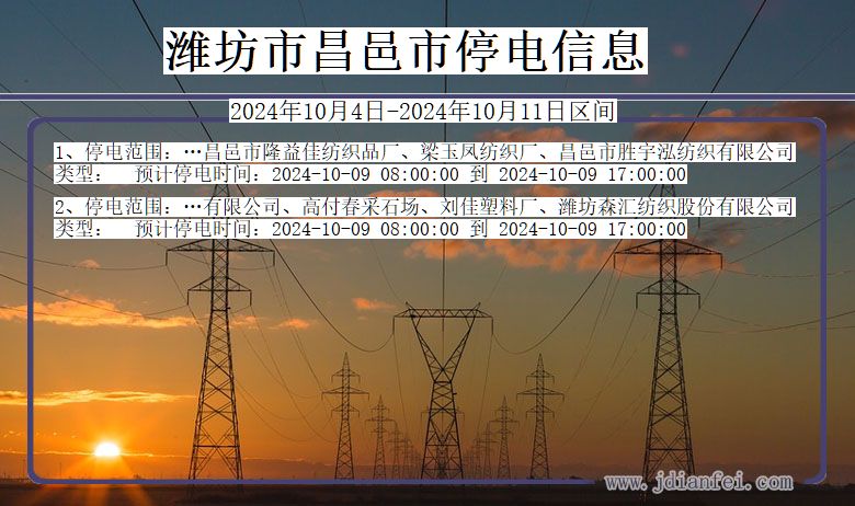 潍坊昌邑停电通知 山东省潍坊昌邑停电通知