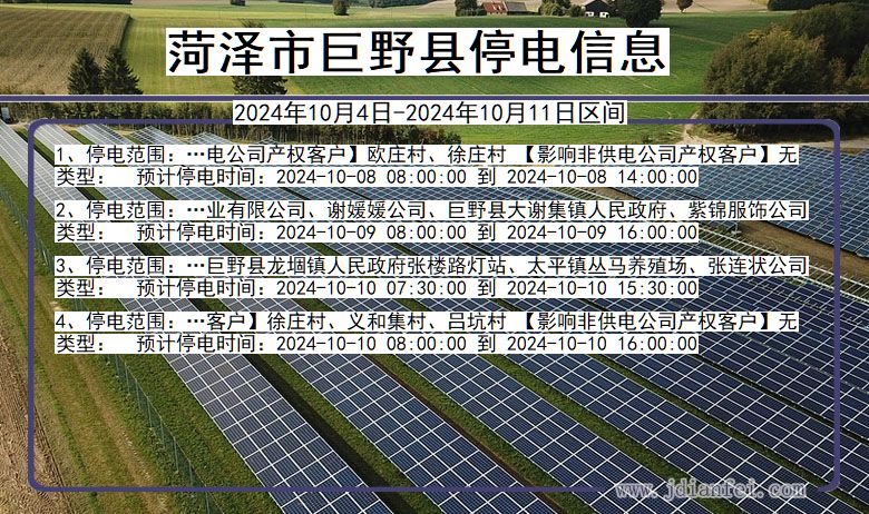 菏泽巨野停电通知 山东省菏泽巨野停电通知