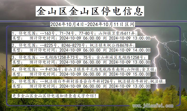 金山区金山停电通知 上海市金山区金山停电通知