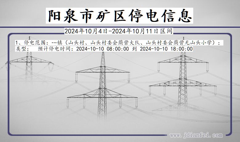 阳泉矿区停电通知 山西省阳泉矿区停电通知