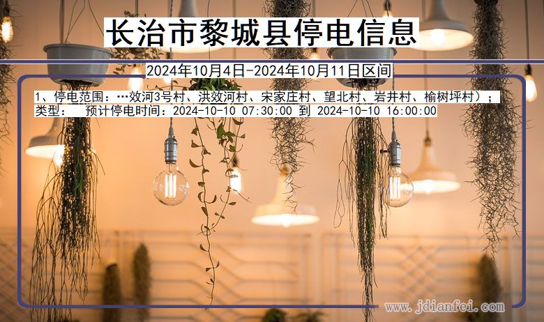 长治黎城停电通知 山西省长治黎城停电通知