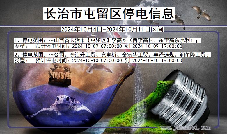 长治屯留停电通知 山西省长治屯留停电通知