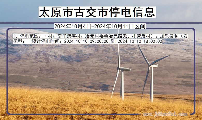 太原古交停电通知 山西省太原古交停电通知