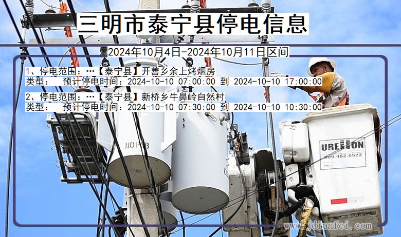 三明泰宁停电通知 福建省三明泰宁停电通知