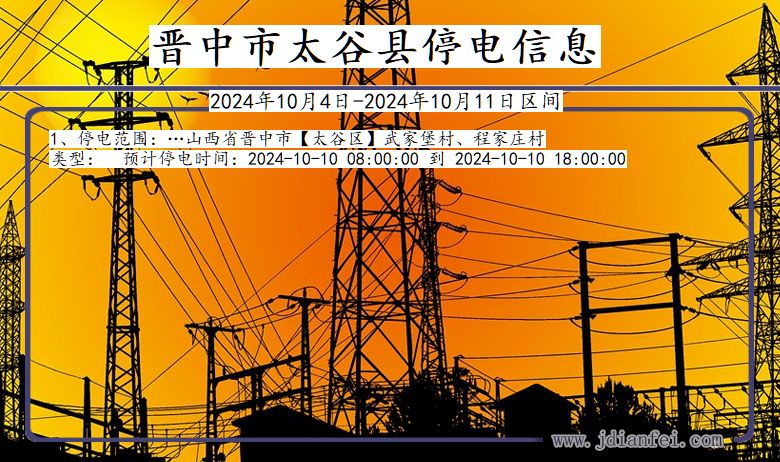 晋中太谷停电通知 山西省晋中太谷停电通知