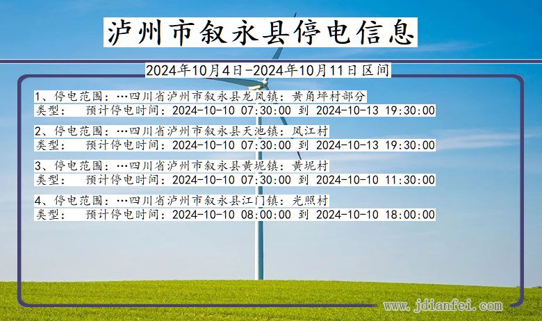 泸州叙永停电通知 四川省泸州叙永停电通知