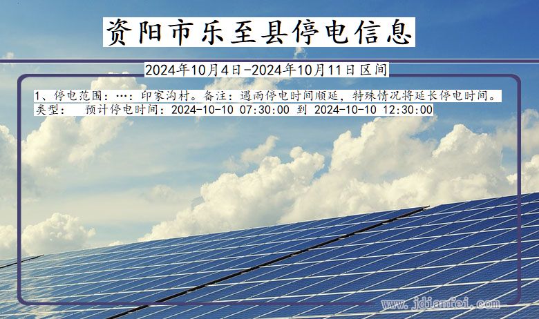 资阳乐至停电通知 四川省资阳乐至停电通知