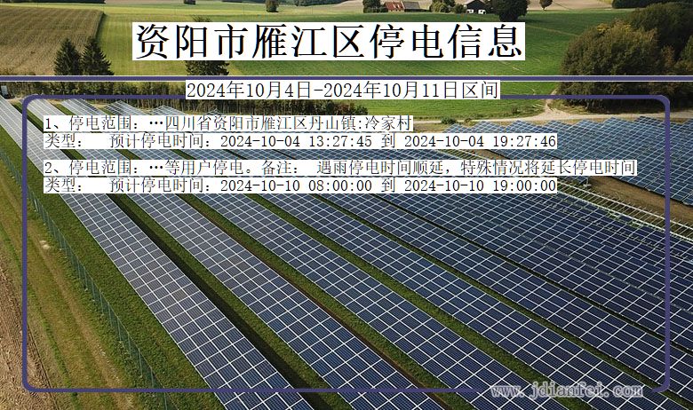 资阳雁江停电通知 四川省资阳雁江停电通知