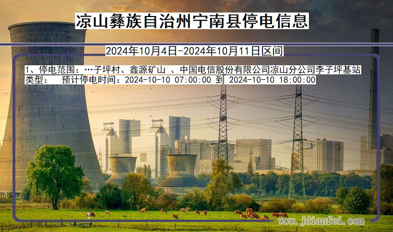 凉山彝族自治州宁南停电通知 四川省凉山彝族自治州宁南停电通知
