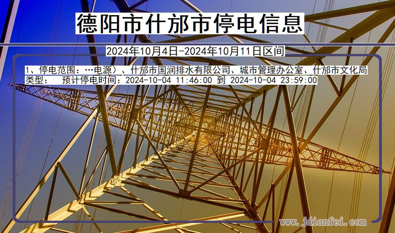 德阳什邡停电通知 四川省德阳什邡停电通知