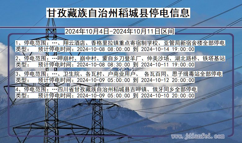 甘孜藏族自治州稻城停电通知 四川省甘孜藏族自治州稻城停电通知